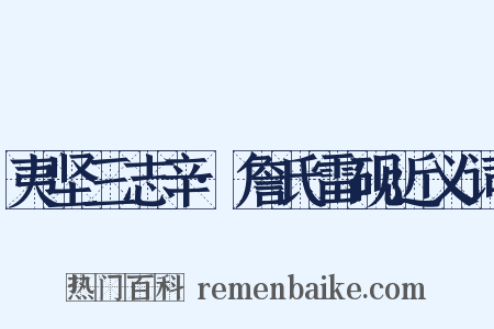 夷坚三志辛·詹氏雷砚近义词是什么意思的图片
